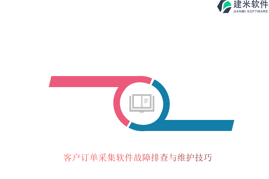 客户订单采集软件故障排查与维护技巧