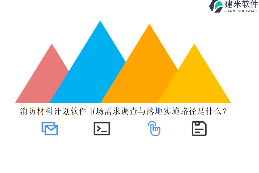 消防材料计划软件市场需求调查与落地实施路径是什么?