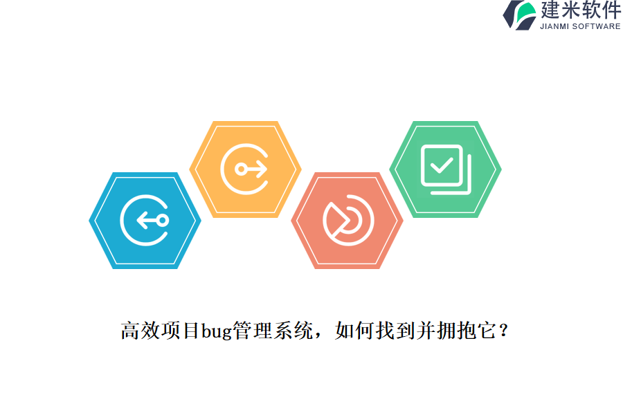 高效项目bug管理系统，如何找到并拥抱它？