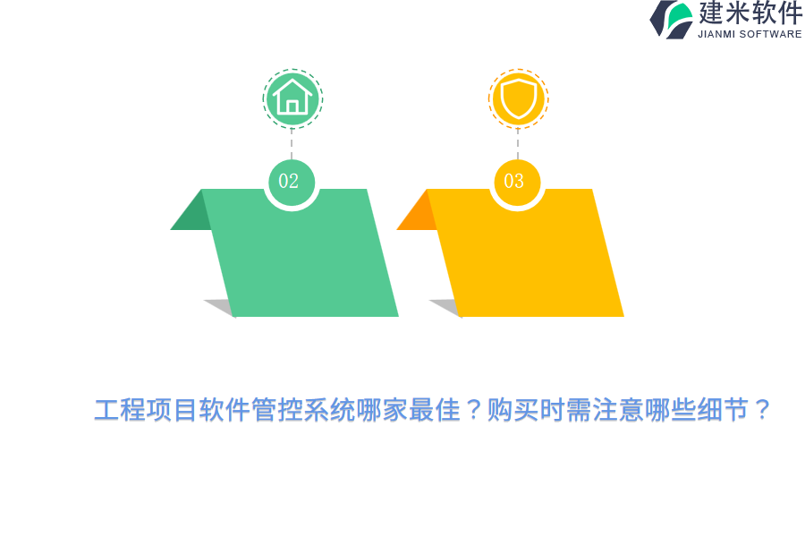 工程项目软件管控系统哪家最佳？购买时需注意哪些细节？