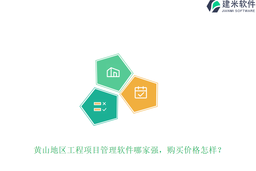 黄山地区工程项目管理软件哪家强，购买价格怎样？