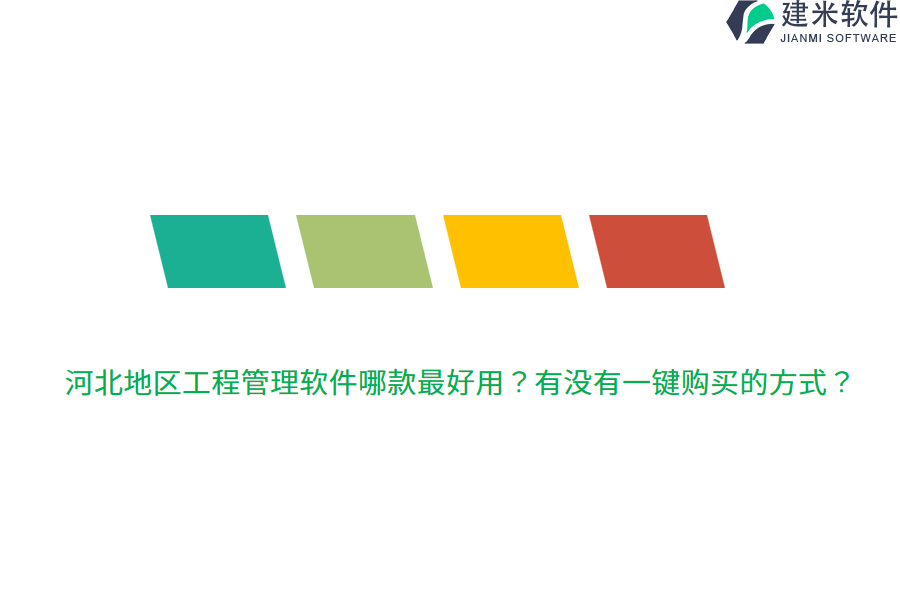 河北地区工程管理软件哪款最好用？有没有一键购买的方式？