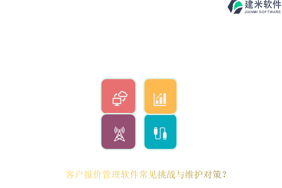 客户报价管理软件常见挑战与维护对策？