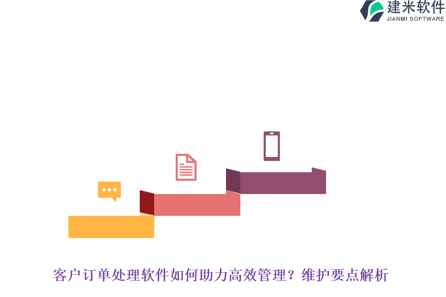 客户订单处理软件如何助力高效管理?维护要点解析
