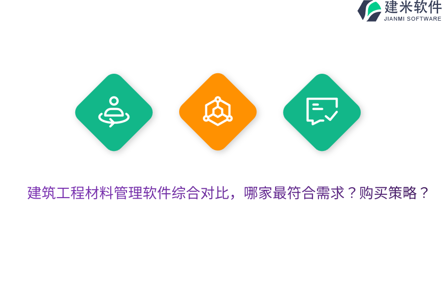 建筑工程材料管理软件综合对比，哪家最符合需求？购买策略？