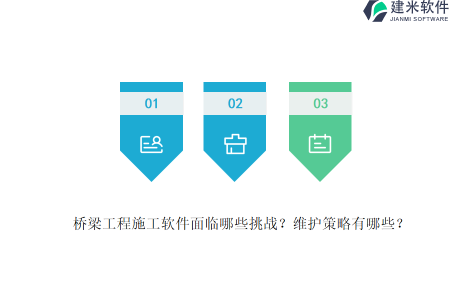桥梁工程施工软件面临哪些挑战？维护策略有哪些？