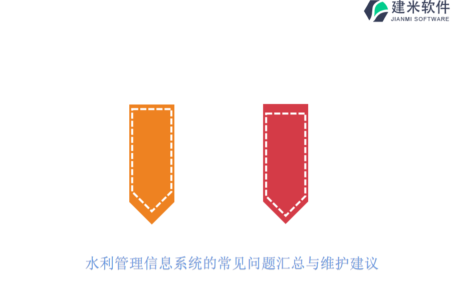 水利管理信息系统的常见问题汇总与维护建议