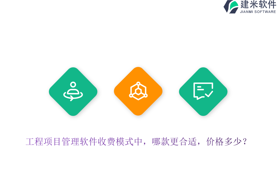 工程项目管理软件收费模式中，哪款更合适，价格多少？