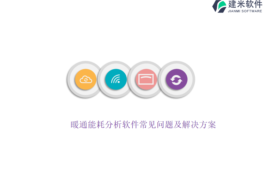 暖通能耗分析软件常见问题及解决方案