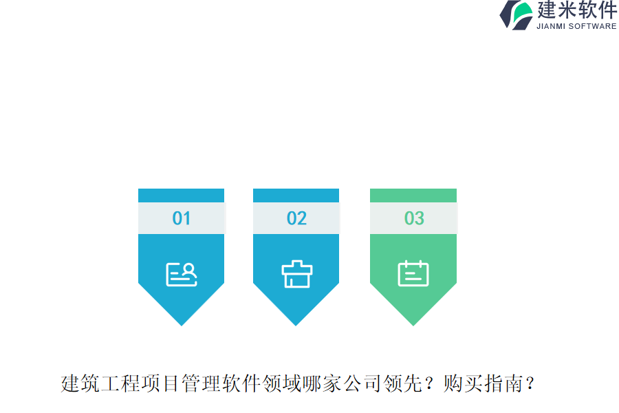 建筑工程项目管理软件领域哪家公司领先？购买指南？