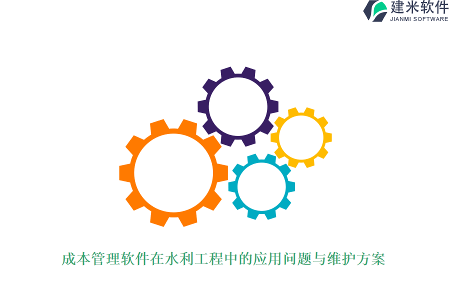 成本管理软件在水利工程中的应用问题与维护方案