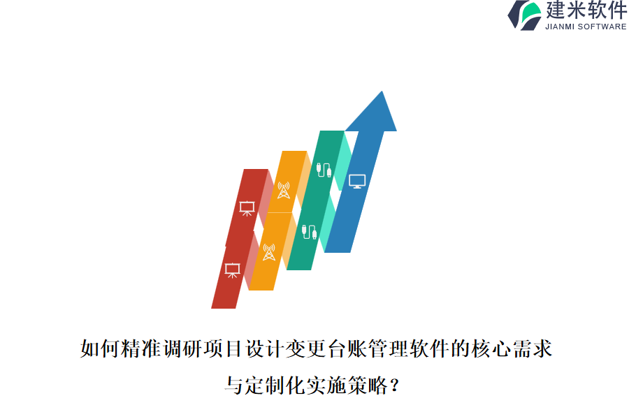 如何精准调研项目设计变更台账管理软件的核心需求与定制化实施策略？