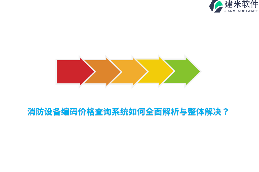 消防设备编码价格查询系统如何全面解析与整体解决?
