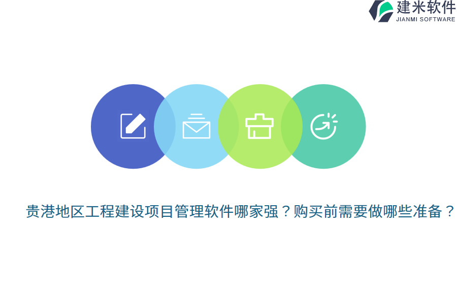 贵港地区工程建设项目管理软件哪家强?购买前需要做哪些准备?