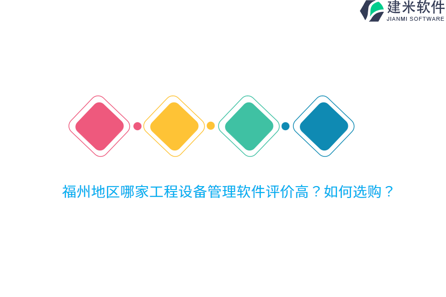 福州地区哪家工程设备管理软件评价高？如何选购？
