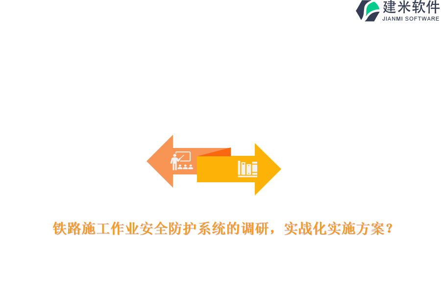 铁路施工作业安全防护系统的调研，实战化实施方案？