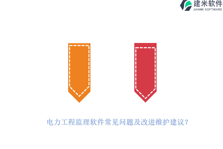 电力工程监理软件常见问题及改进维护建议？