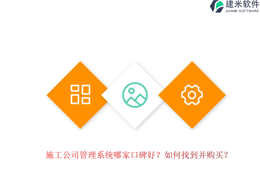 施工公司管理系统哪家口碑好？如何找到并购买？