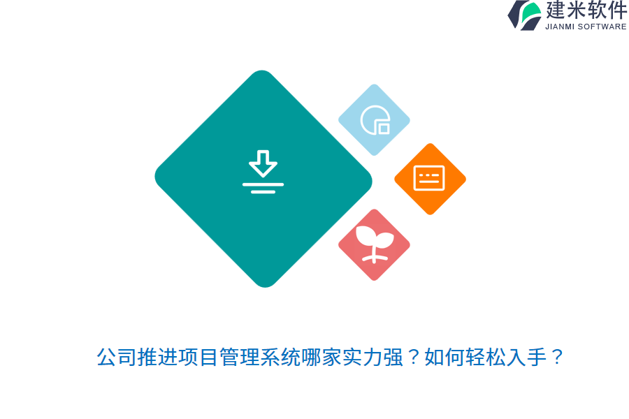 公司推进项目管理系统哪家实力强？如何轻松入手？