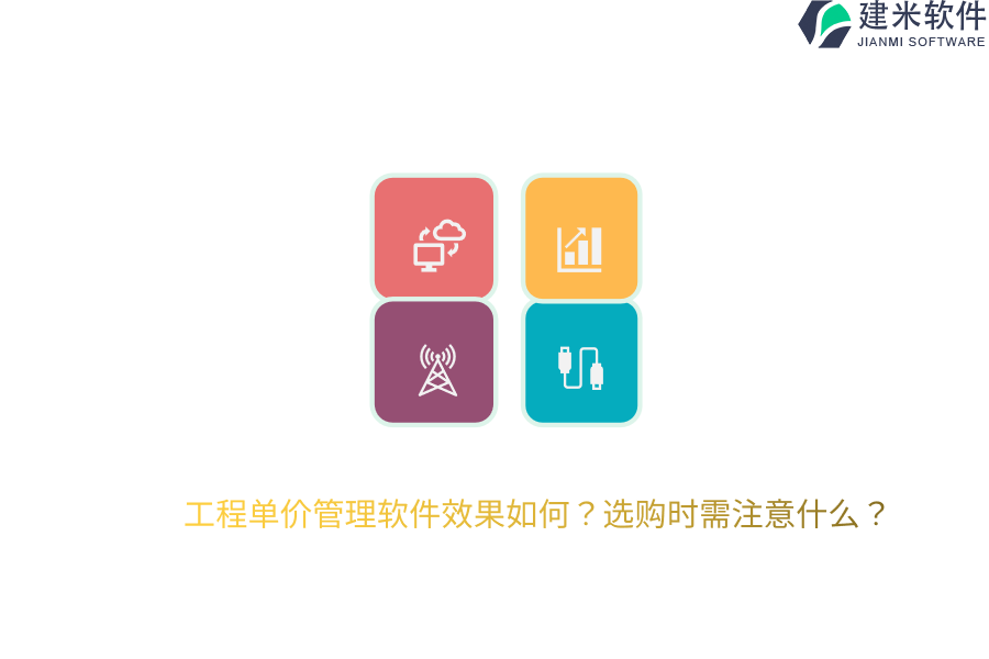 工程单价管理软件效果如何？选购时需注意什么？