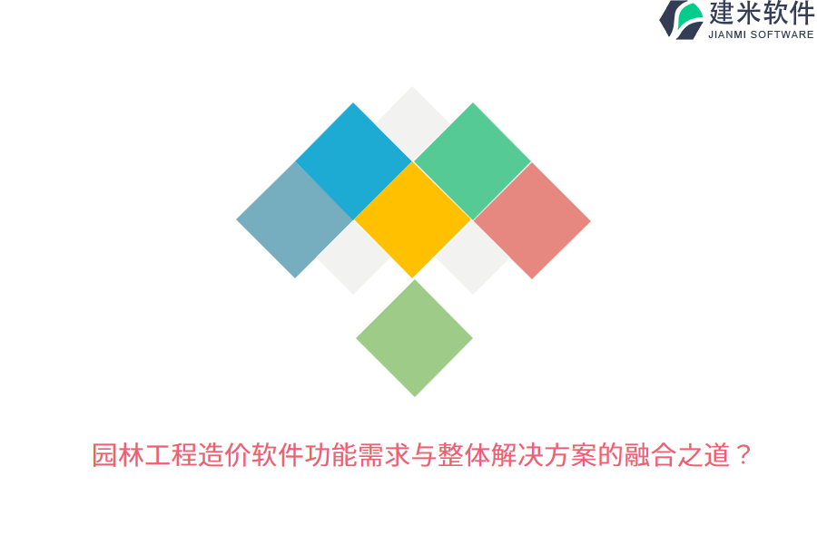 园林工程造价软件功能需求与整体解决方案的融合之道？
