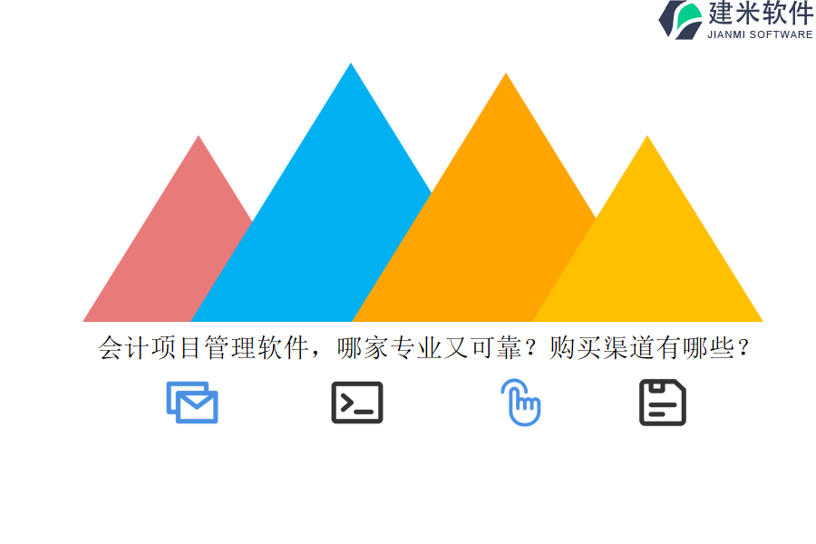 会计项目管理软件，哪家专业又可靠？购买渠道有哪些？