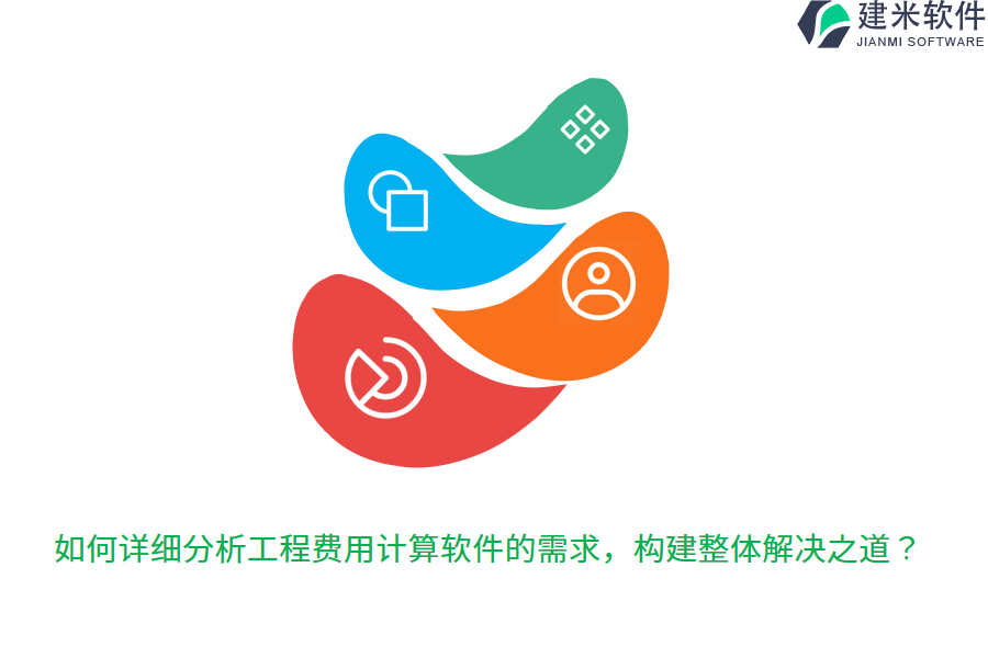 如何详细分析工程费用计算软件的需求,构建整体解决之道?