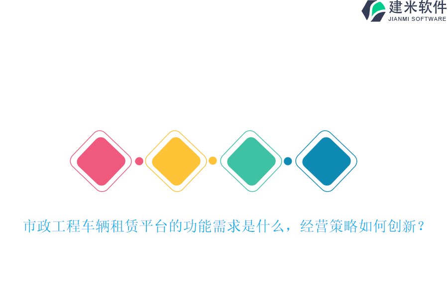市政工程车辆租赁平台的功能需求是什么，经营策略如何创新？