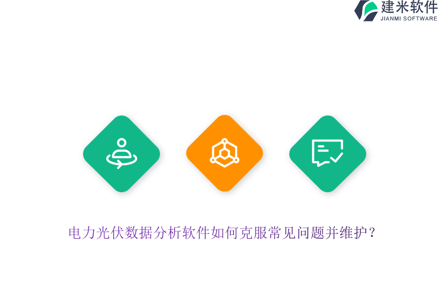 电力光伏数据分析软件如何克服常见问题并维护？