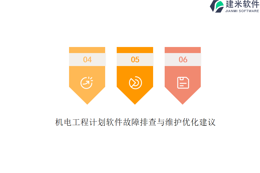 机电工程计划软件故障排查与维护优化建议