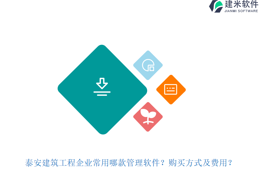 泰安建筑工程企业常用哪款管理软件?购买方式及费用?