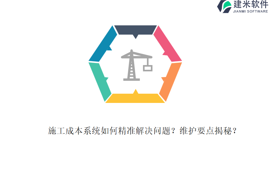 施工成本系统如何精准解决问题？维护要点揭秘？