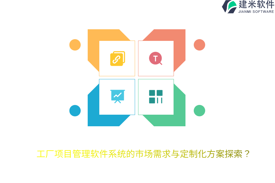 工厂项目管理软件系统的市场需求与定制化方案探索？