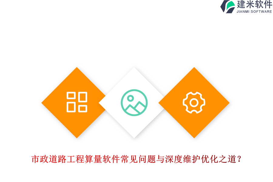 市政道路工程算量软件常见问题与深度维护优化之道？