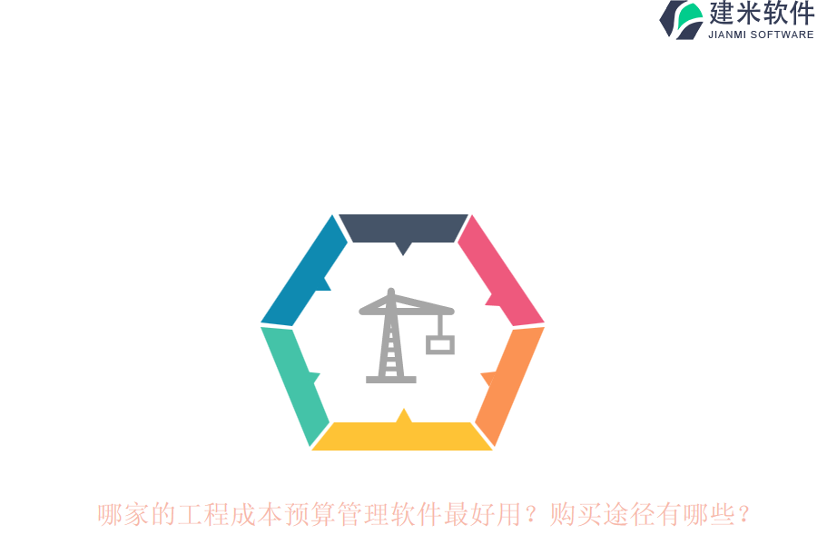 哪家的工程成本预算管理软件最好用？购买途径有哪些？