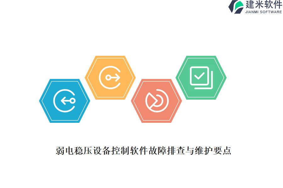 弱电稳压设备控制软件故障排查与维护要点