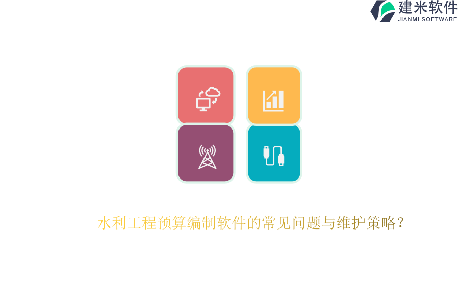 水利工程预算编制软件的常见问题与维护策略？