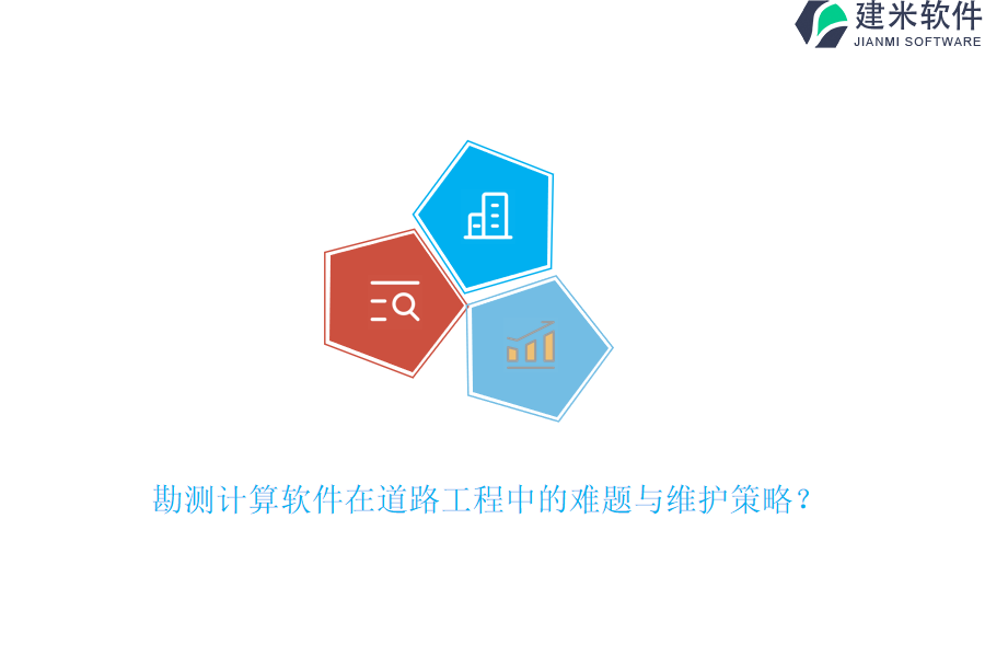 勘测计算软件在道路工程中的难题与维护策略？