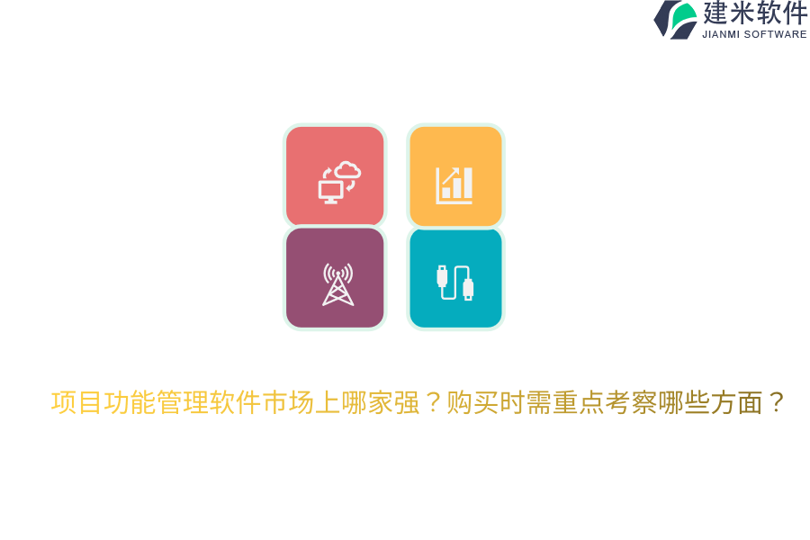 项目功能管理软件市场上哪家强？购买时需重点考察哪些方面？