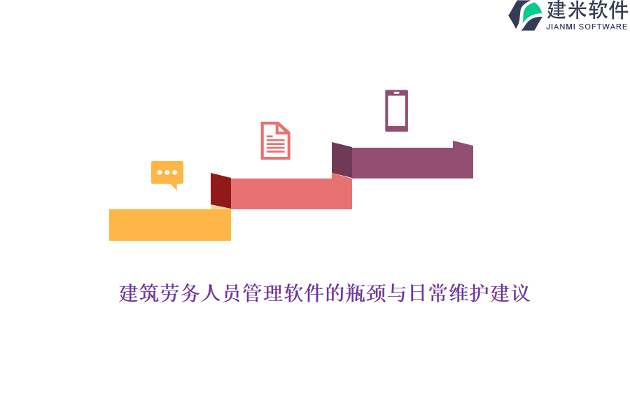 建筑劳务人员管理软件的瓶颈与日常维护建议