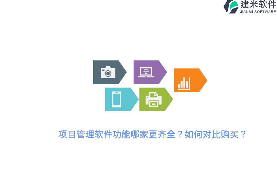 项目管理软件功能哪家更齐全？如何对比购买？