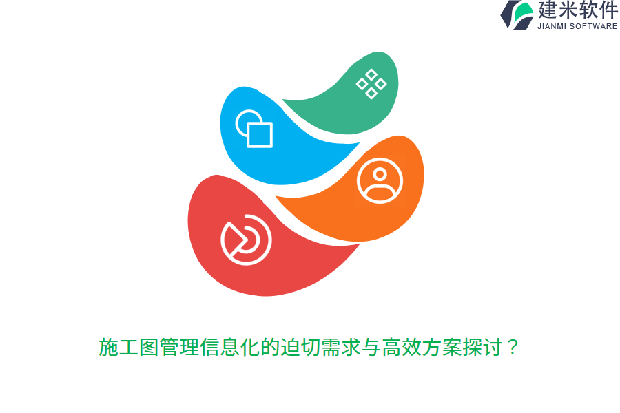施工图管理信息化的迫切需求与高效方案探讨？