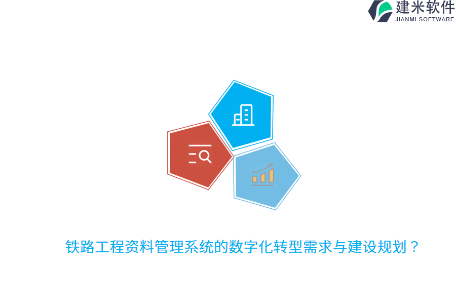 铁路工程资料管理系统的数字化转型需求与建设规划？