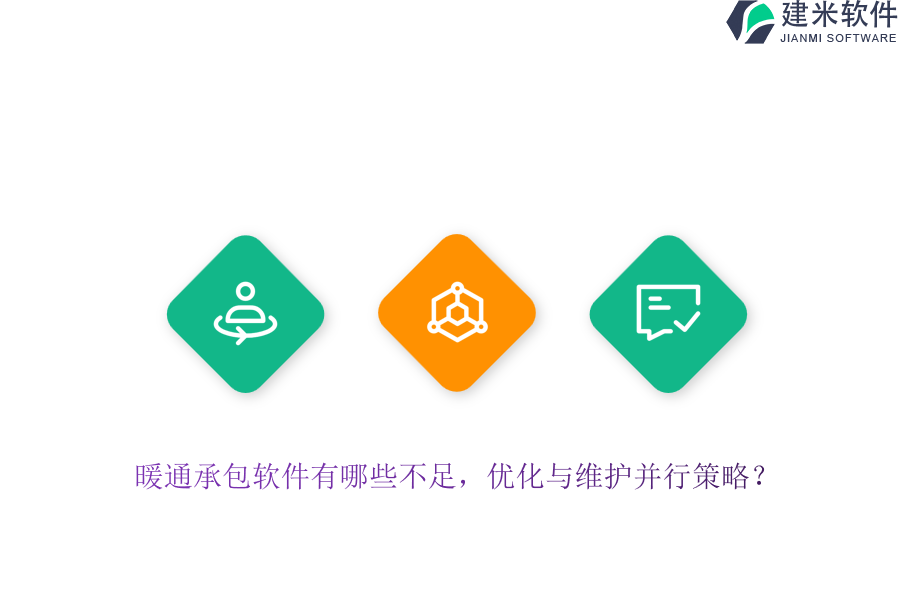 暖通承包软件有哪些不足？优化与维护并行策略？