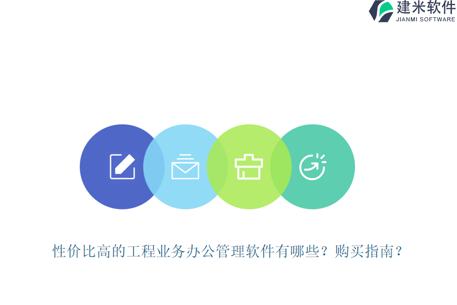 性价比高的工程业务办公管理软件有哪些？购买指南？