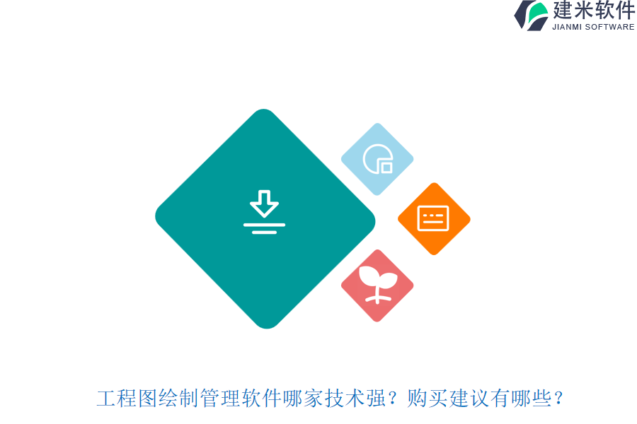 工程图绘制管理软件哪家技术强？购买建议有哪些？