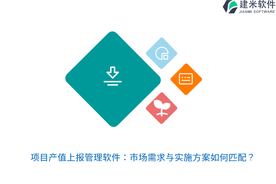 项目产值上报管理软件：市场需求与实施方案如何匹配？
