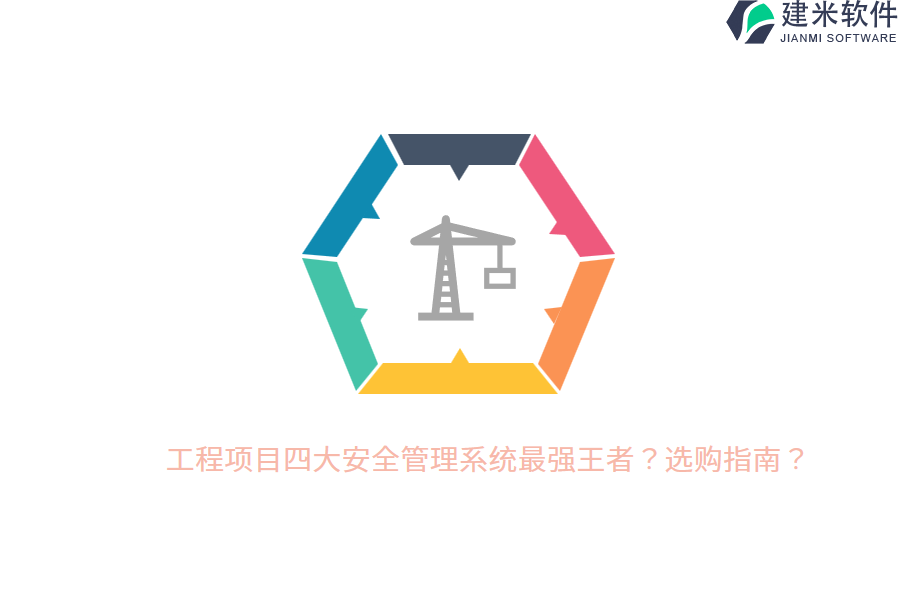 工程项目四大安全管理系统最强王者?选购指南?