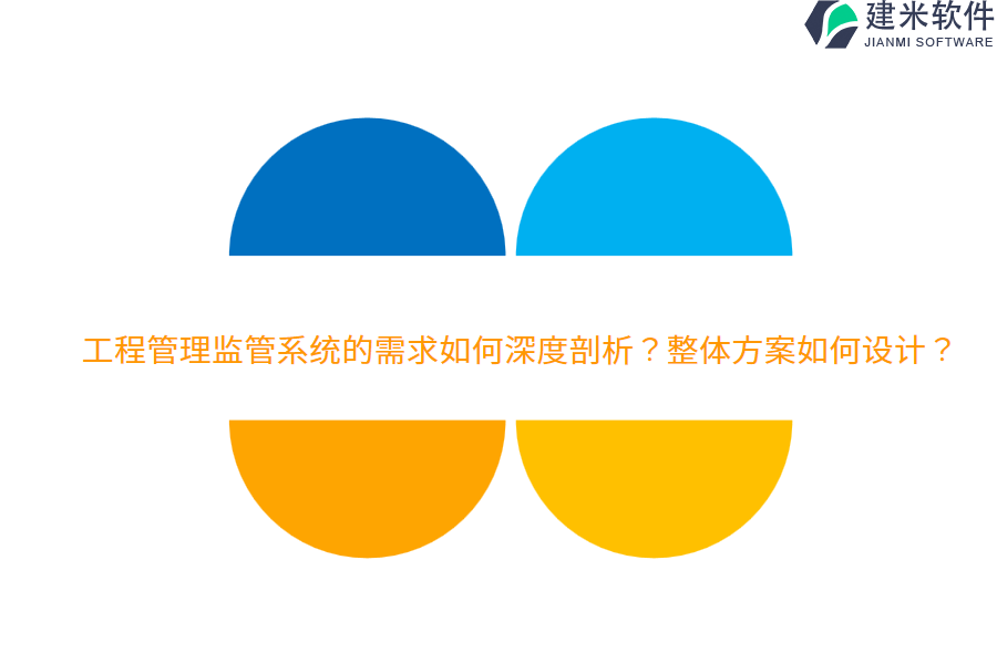 工程管理监管系统的需求如何深度剖析?整体方案如何设计?