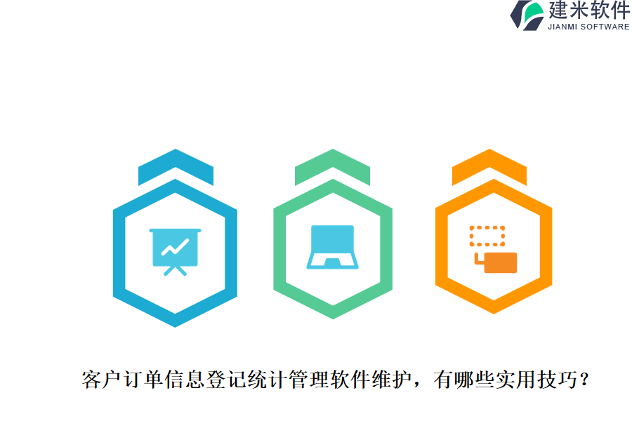 客户订单信息登记统计管理软件维护，有哪些实用技巧？